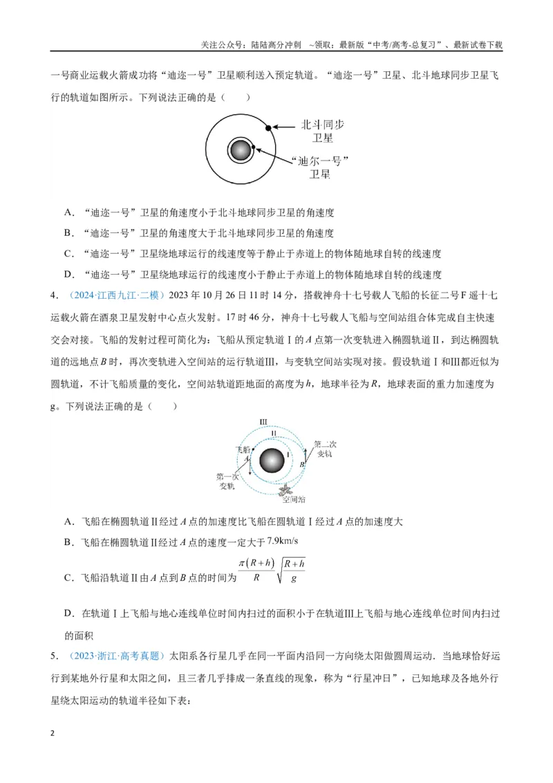 《专题07万有引力与宇宙航行（原卷版）_04-物理-高考总复习_专项复习_2024年_2024年高考物理自我测评专题练（全国通用）_资料》第2页预览