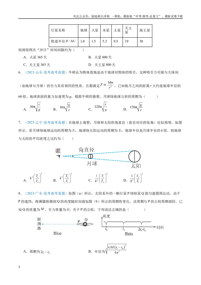 《专题07万有引力与宇宙航行（原卷版）_04-物理-高考总复习_专项复习_2024年_2024年高考物理自我测评专题练（全国通用）_资料》第3页预览