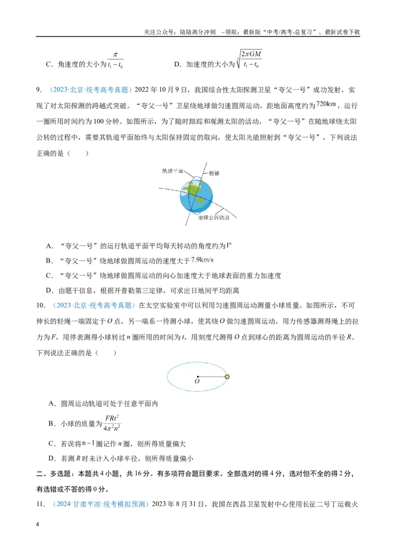 《专题07万有引力与宇宙航行（原卷版）_04-物理-高考总复习_专项复习_2024年_2024年高考物理自我测评专题练（全国通用）_资料》第4页预览