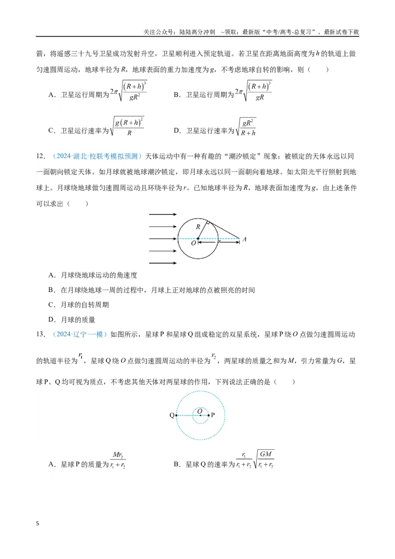 《专题07万有引力与宇宙航行（原卷版）_04-物理-高考总复习_专项复习_2024年_2024年高考物理自我测评专题练（全国通用）_资料》第5页预览