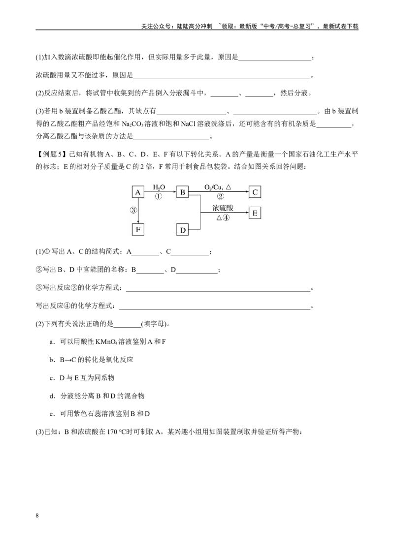 《第53讲乙醇和乙酸、基本营养物质、高分子（原卷版）_05-化学-高考总复习_一轮复习_2024年_2024年高考化学一轮·夯基提能复习精讲精练_资料》第8页预览