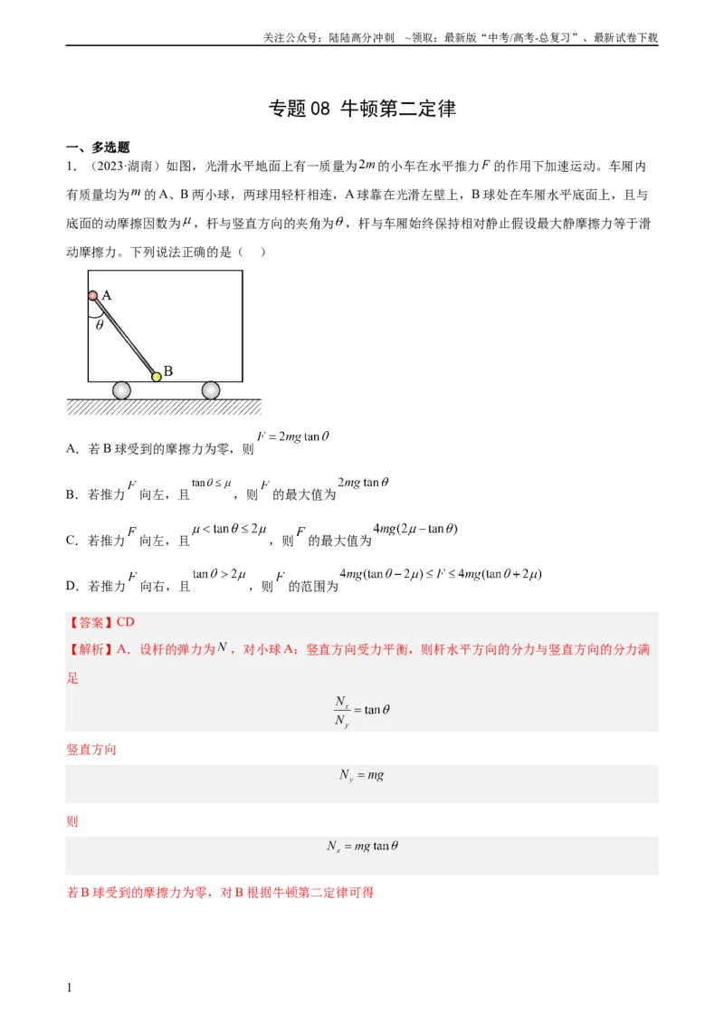 《专题08牛顿第二定律（教师版）（全国通用）_04-物理-高考总复习_专项复习_2024年_十年（2014-2023）高考物理真题分项汇编（全国通用）》第1页预览