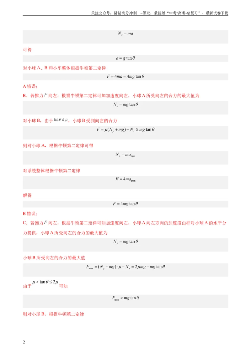 《专题08牛顿第二定律（教师版）（全国通用）_04-物理-高考总复习_专项复习_2024年_十年（2014-2023）高考物理真题分项汇编（全国通用）》第2页预览