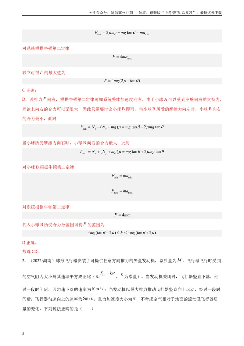 《专题08牛顿第二定律（教师版）（全国通用）_04-物理-高考总复习_专项复习_2024年_十年（2014-2023）高考物理真题分项汇编（全国通用）》第3页预览