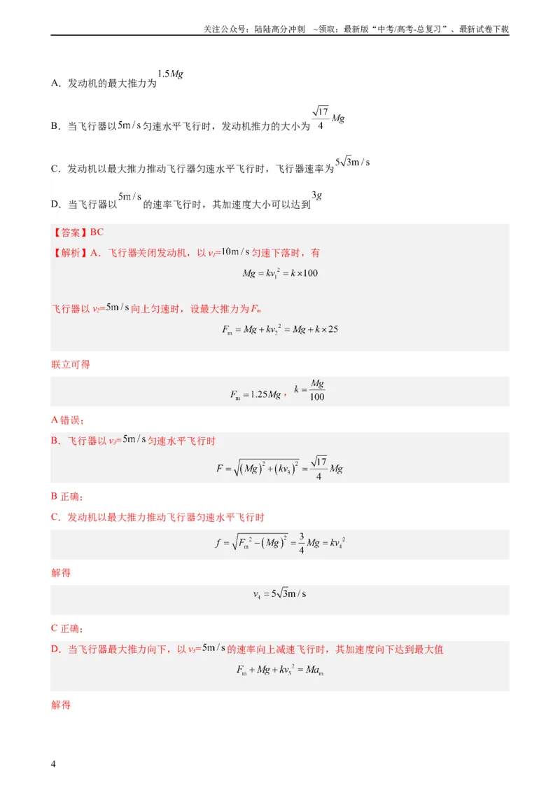 《专题08牛顿第二定律（教师版）（全国通用）_04-物理-高考总复习_专项复习_2024年_十年（2014-2023）高考物理真题分项汇编（全国通用）》第4页预览