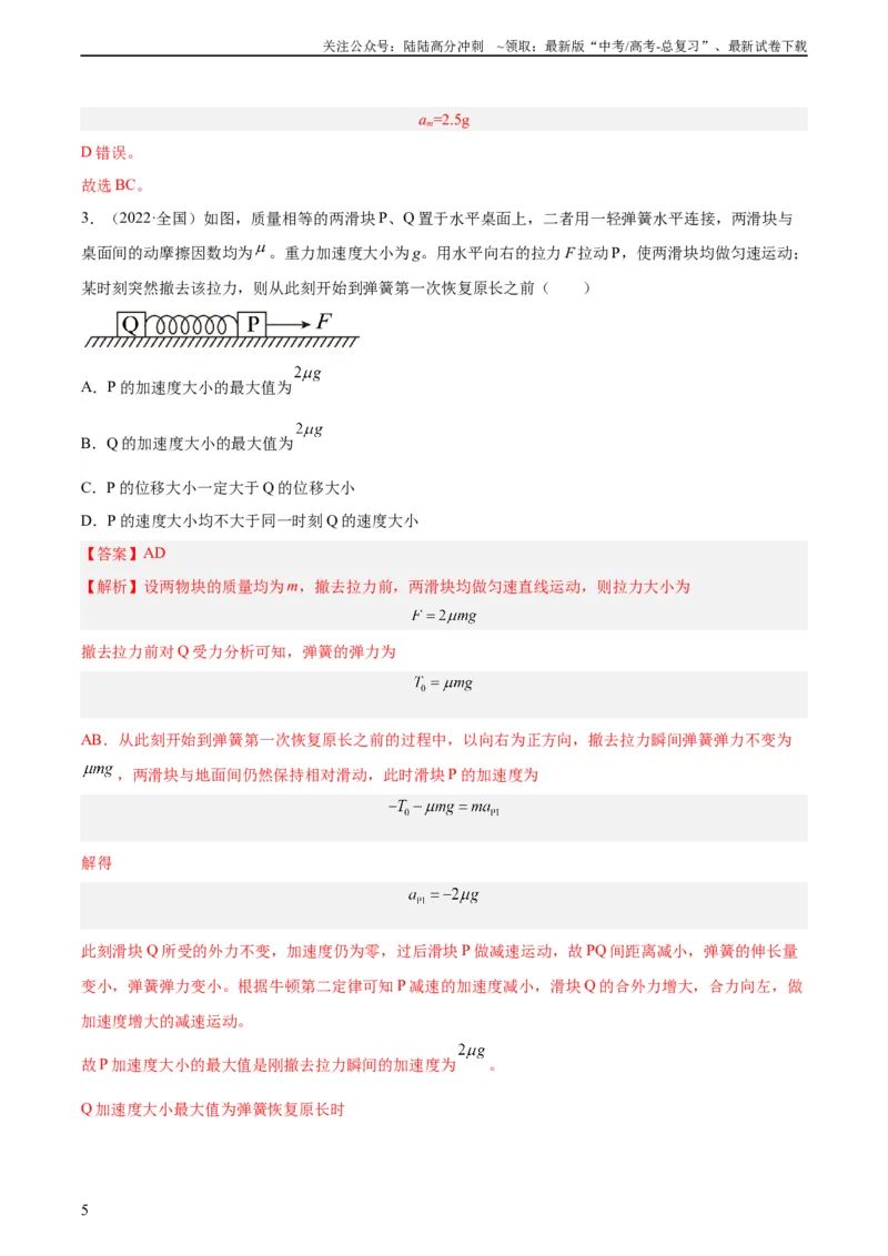 《专题08牛顿第二定律（教师版）（全国通用）_04-物理-高考总复习_专项复习_2024年_十年（2014-2023）高考物理真题分项汇编（全国通用）》第5页预览