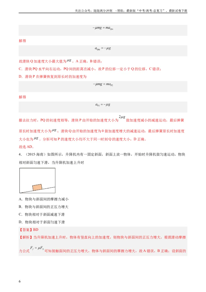 《专题08牛顿第二定律（教师版）（全国通用）_04-物理-高考总复习_专项复习_2024年_十年（2014-2023）高考物理真题分项汇编（全国通用）》第6页预览