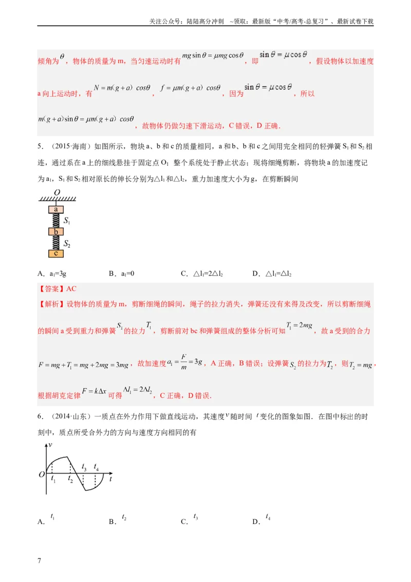 《专题08牛顿第二定律（教师版）（全国通用）_04-物理-高考总复习_专项复习_2024年_十年（2014-2023）高考物理真题分项汇编（全国通用）》第7页预览