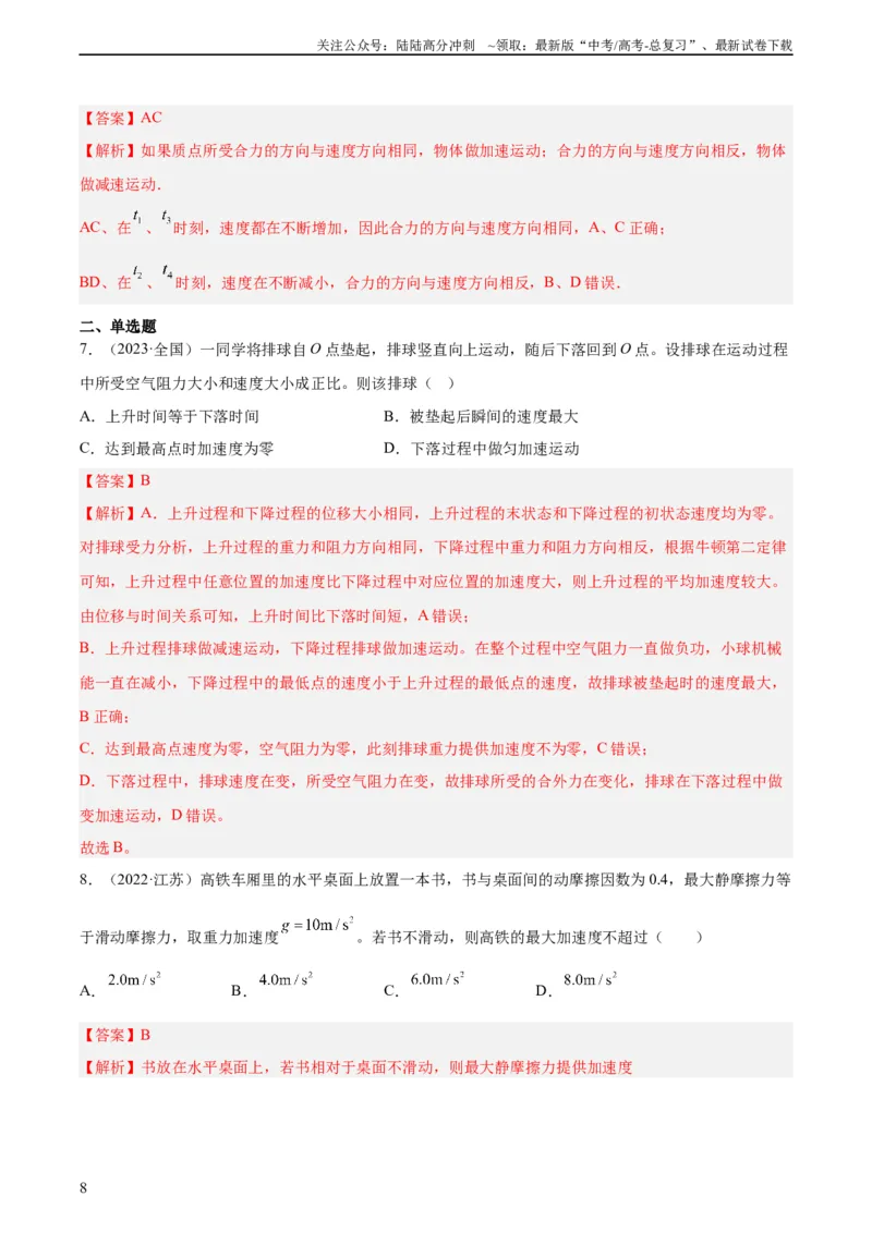 《专题08牛顿第二定律（教师版）（全国通用）_04-物理-高考总复习_专项复习_2024年_十年（2014-2023）高考物理真题分项汇编（全国通用）》第8页预览