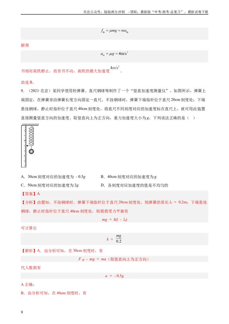 《专题08牛顿第二定律（教师版）（全国通用）_04-物理-高考总复习_专项复习_2024年_十年（2014-2023）高考物理真题分项汇编（全国通用）》第9页预览
