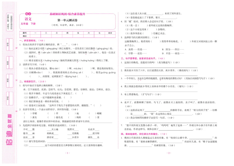 《《启迪全优卷》统编版语文五年级下册启迪全优卷_小学1-6年级全科全套_1-6年级全科下册_五年级_五年级下语文_语文五下电子册类》第2页预览