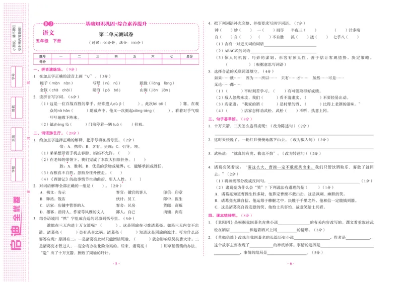 《《启迪全优卷》统编版语文五年级下册启迪全优卷_小学1-6年级全科全套_1-6年级全科下册_五年级_五年级下语文_语文五下电子册类》第4页预览