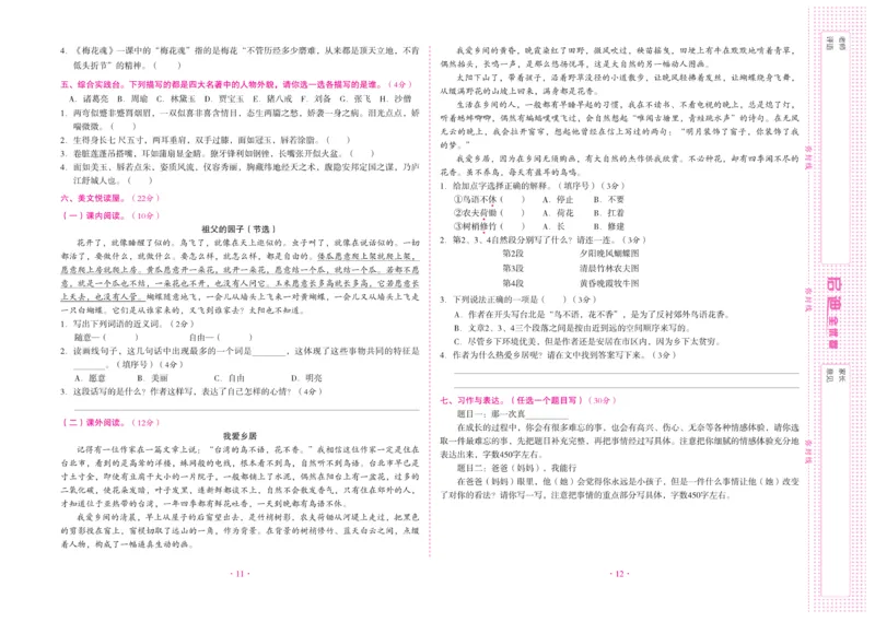 《《启迪全优卷》统编版语文五年级下册启迪全优卷_小学1-6年级全科全套_1-6年级全科下册_五年级_五年级下语文_语文五下电子册类》第7页预览