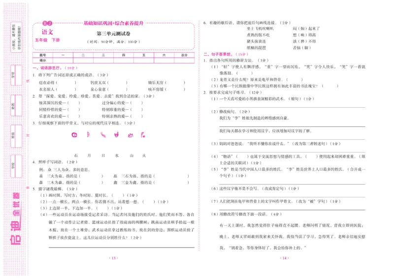 《《启迪全优卷》统编版语文五年级下册启迪全优卷_小学1-6年级全科全套_1-6年级全科下册_五年级_五年级下语文_语文五下电子册类》第8页预览