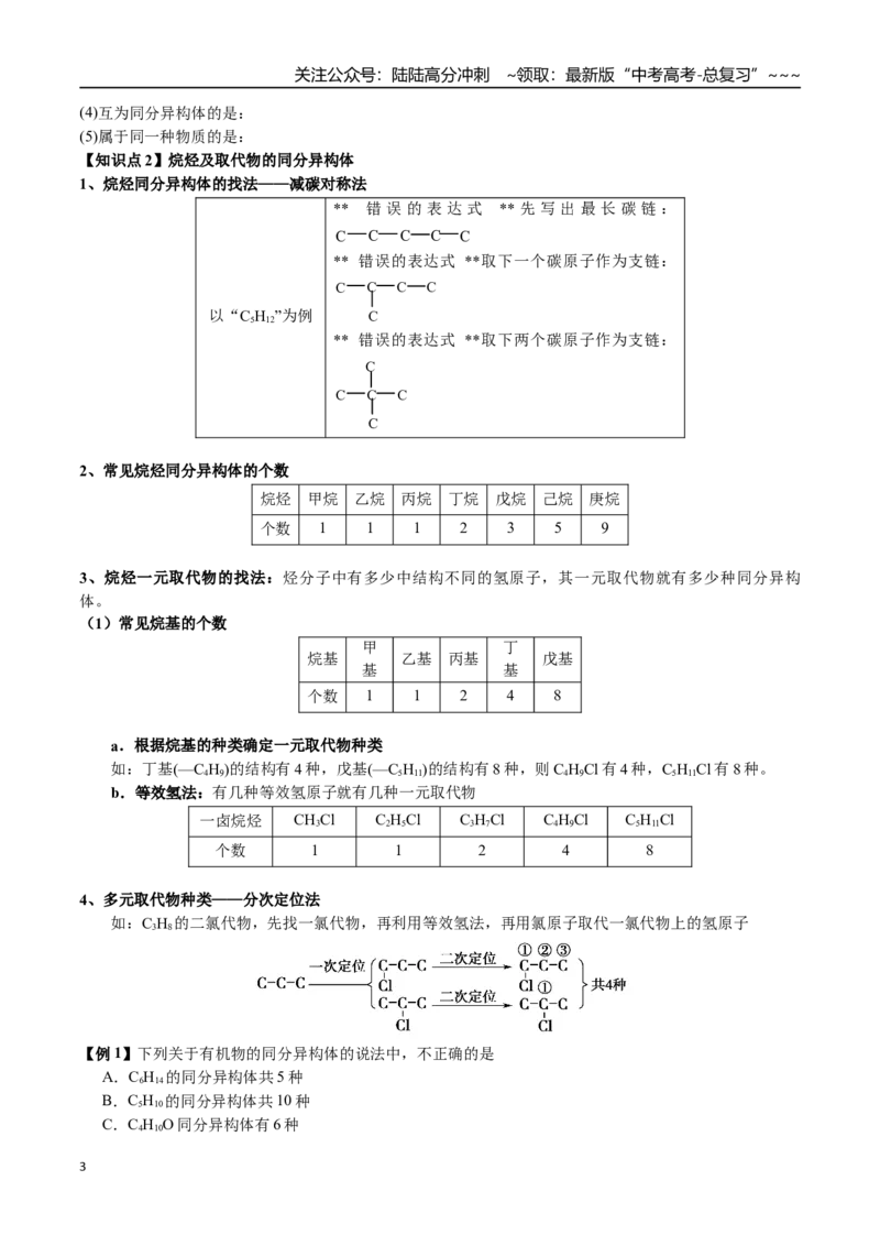 《第58讲同分异构体的书写与判断（讲义+练习、学生版）（新教材新高考）_05-化学-高考总复习_一轮复习_2026年-化学高考一轮复习_2026年高考化学精讲精练复习讲义（新教材新高考）-G353_资料》第3页预览