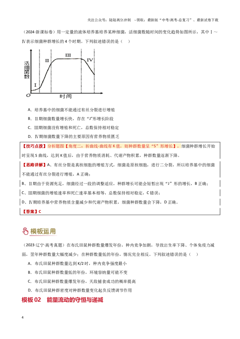 《专题09生物和环境（学生版）_06-生物-高考总复习_专项复习_2025年_2025年高考生物答题技巧与答题模板（全国通用）》第4页预览