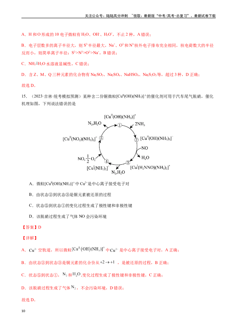 《第五章物质结构、元素周期律章末综合检测卷（解析版）_05-化学-高考总复习_一轮复习_2024年_2024年高考化学一轮·夯基提能复习精讲精练_资料》第10页预览