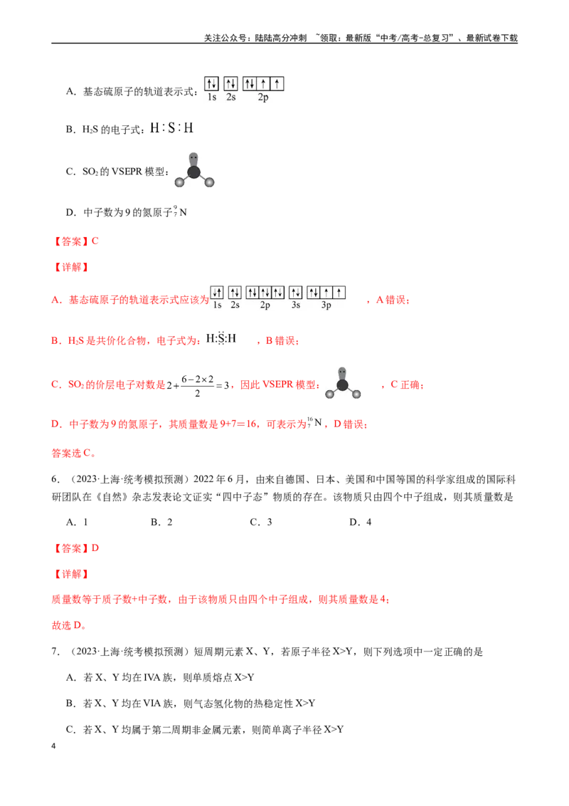 《第五章物质结构、元素周期律章末综合检测卷（解析版）_05-化学-高考总复习_一轮复习_2024年_2024年高考化学一轮·夯基提能复习精讲精练_资料》第4页预览