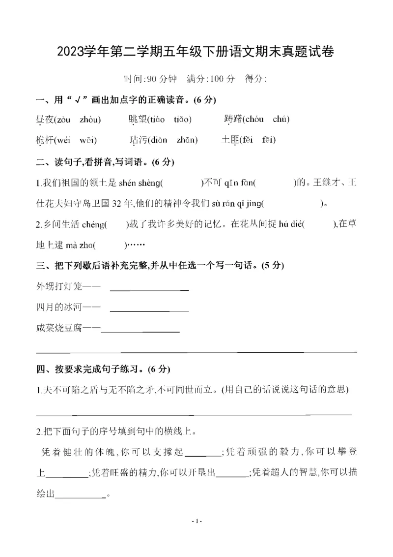 《五（下）2023学年语文期末真题试卷_小学1-6年级全科全套_1-6年级全科下册_五年级_五年级下语文_语文单元+期中+期末试卷》第1页预览