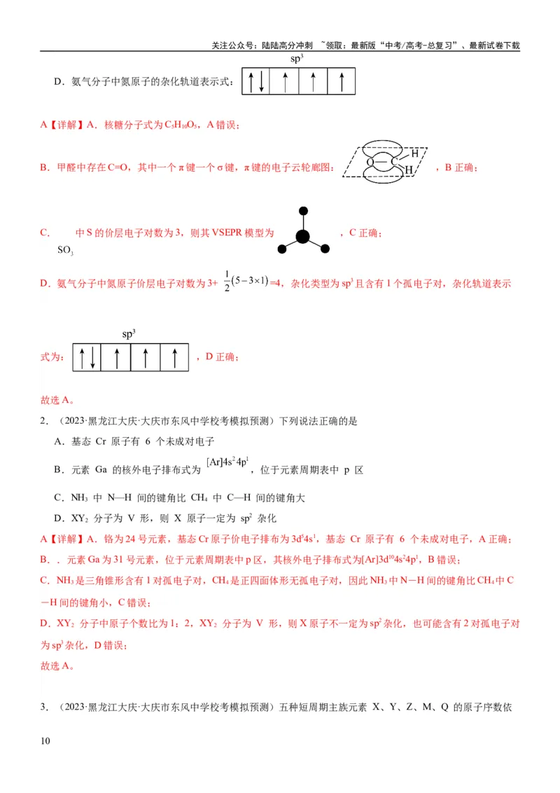 《考点17原子结构和核外电子排布（核心考点精讲精练）-备战2024年高考化学一轮复习考点帮（新高考专用）（教师版）_05-化学-高考总复习_一轮复习_2024年_第5章物质结构与性质元素周期律》第10页预览