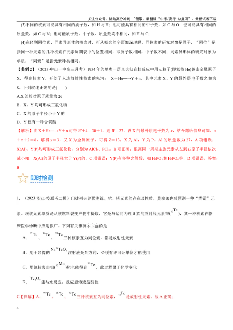 《考点17原子结构和核外电子排布（核心考点精讲精练）-备战2024年高考化学一轮复习考点帮（新高考专用）（教师版）_05-化学-高考总复习_一轮复习_2024年_第5章物质结构与性质元素周期律》第4页预览