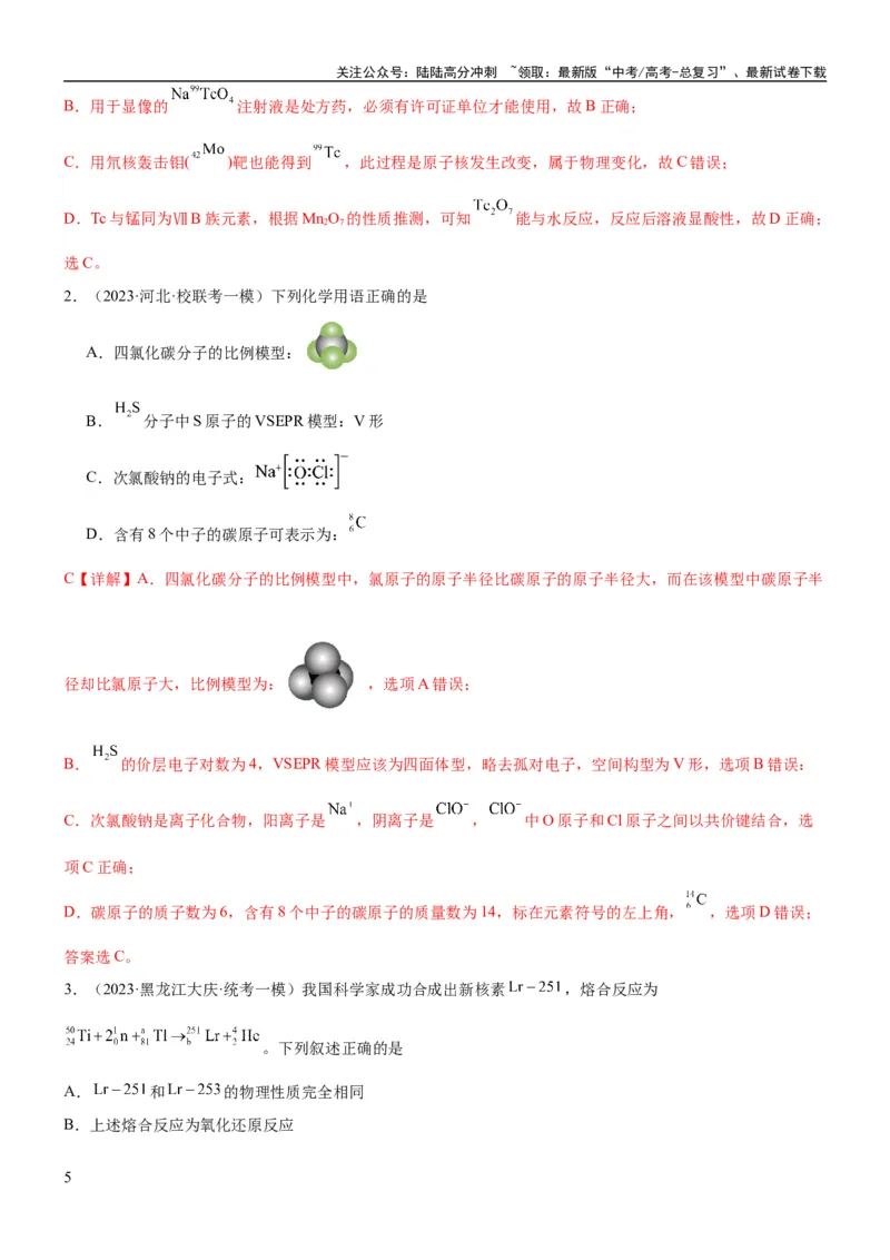 《考点17原子结构和核外电子排布（核心考点精讲精练）-备战2024年高考化学一轮复习考点帮（新高考专用）（教师版）_05-化学-高考总复习_一轮复习_2024年_第5章物质结构与性质元素周期律》第5页预览