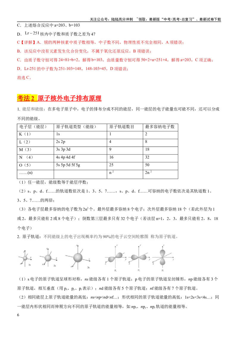 《考点17原子结构和核外电子排布（核心考点精讲精练）-备战2024年高考化学一轮复习考点帮（新高考专用）（教师版）_05-化学-高考总复习_一轮复习_2024年_第5章物质结构与性质元素周期律》第6页预览
