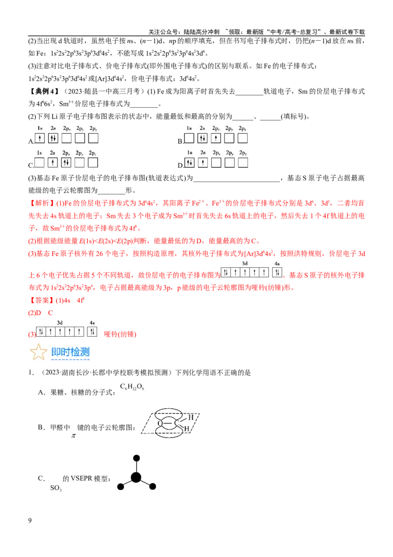 《考点17原子结构和核外电子排布（核心考点精讲精练）-备战2024年高考化学一轮复习考点帮（新高考专用）（教师版）_05-化学-高考总复习_一轮复习_2024年_第5章物质结构与性质元素周期律》第9页预览
