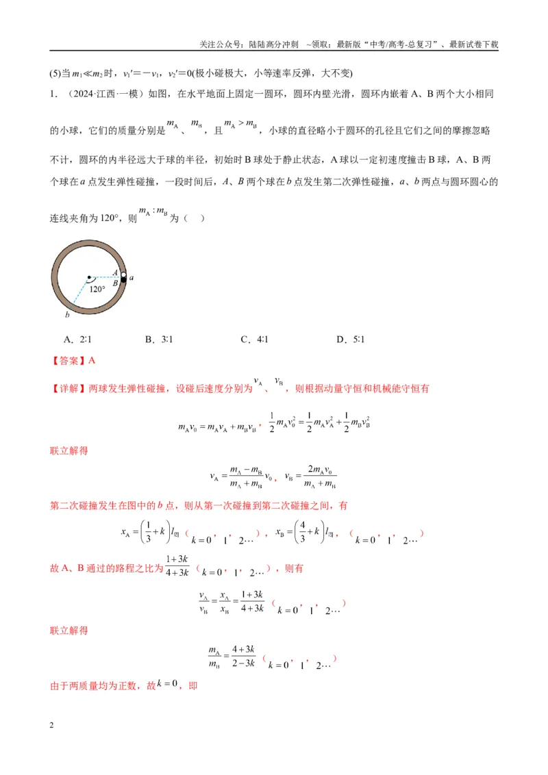 《专题10碰撞与类碰撞模型（教师版）_04-物理-高考总复习_专项复习_2025年_2025年高考物理热点模型与方法归纳》第2页预览