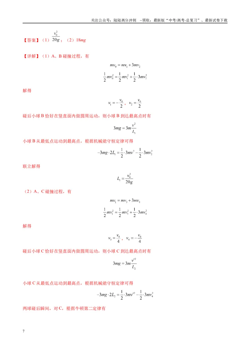 《专题10碰撞与类碰撞模型（教师版）_04-物理-高考总复习_专项复习_2025年_2025年高考物理热点模型与方法归纳》第7页预览