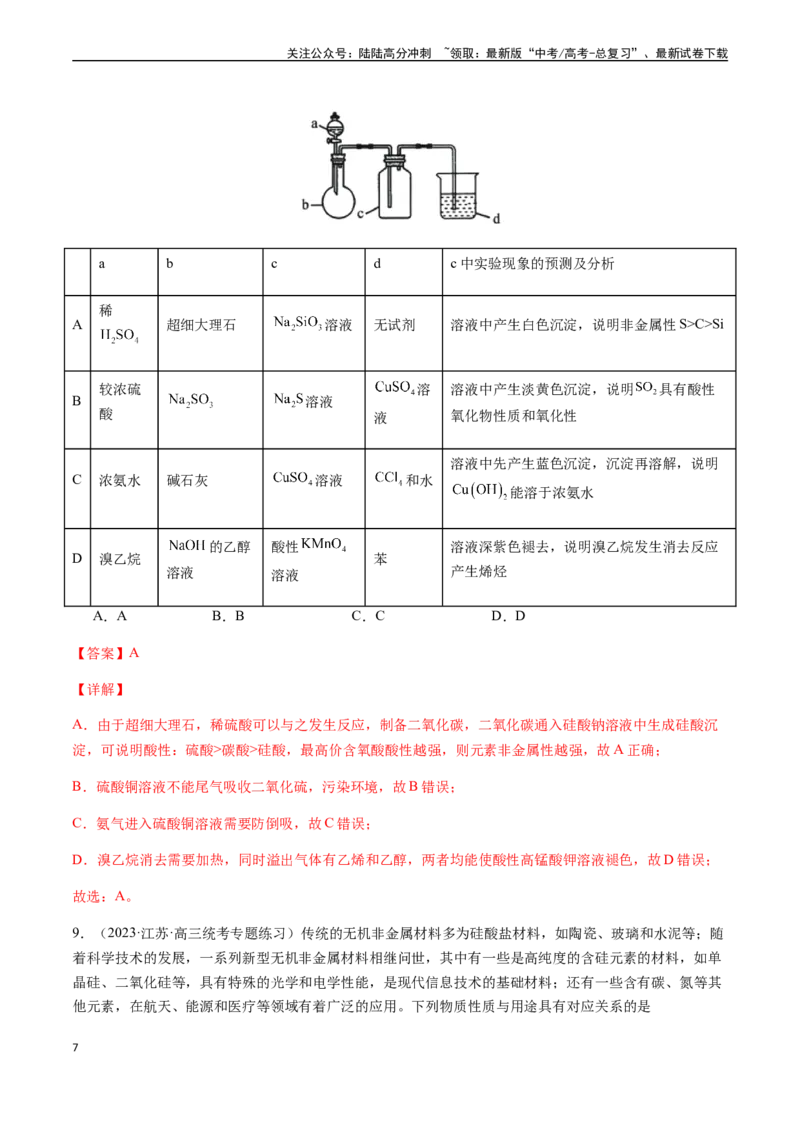 《第四章非金属及其化合物章末综合检测卷（解析版）_05-化学-高考总复习_一轮复习_2024年_2024年高考化学一轮·夯基提能复习精讲精练_资料》第7页预览