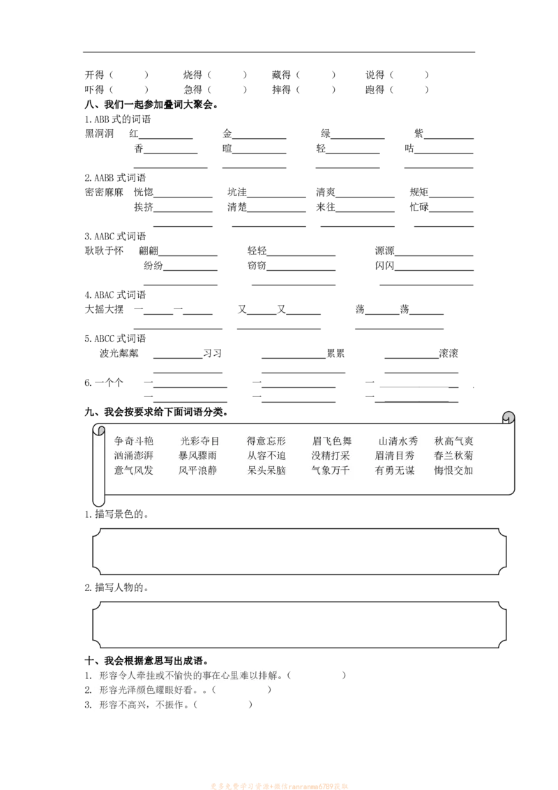 《❤三年级语文下册词语专项练习_小学1-6年级全科全套_1-6年级全科下册_三年级_三年级下语文_语文三下字词专项练习》第4页预览
