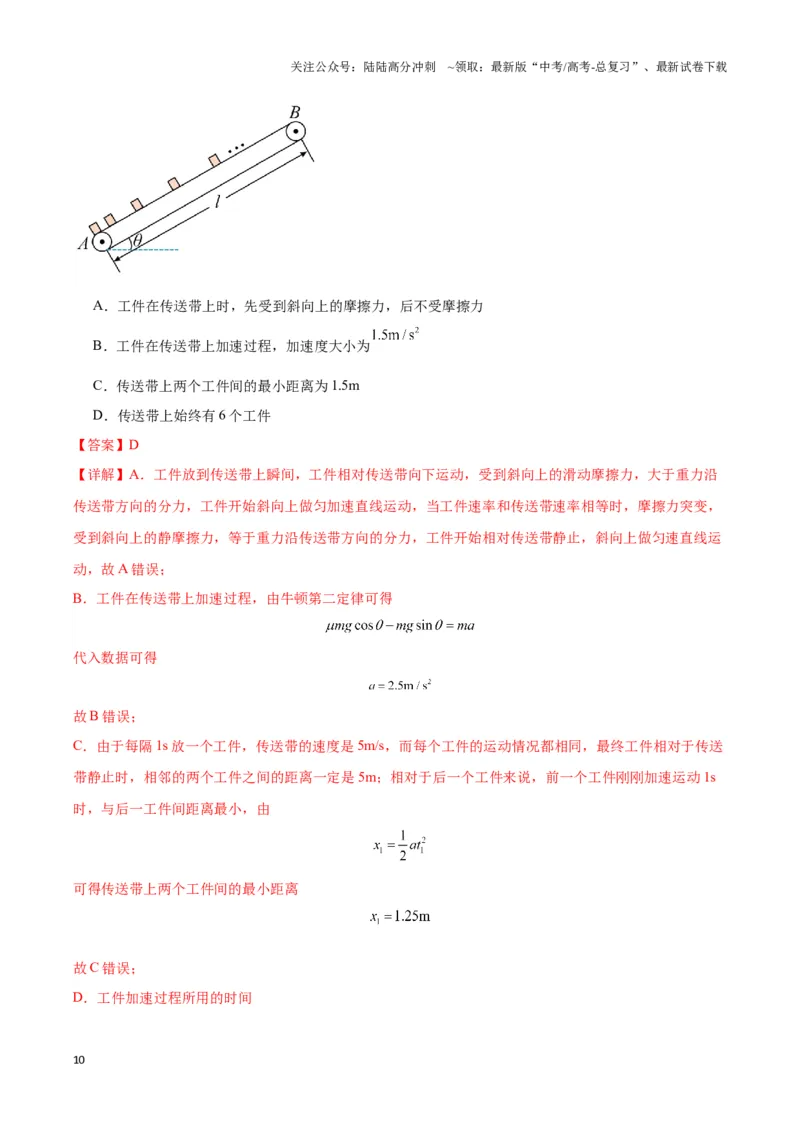 《专题13传送带模型（教师版）_04-物理-高考总复习_专项复习_2025年_2025年高中高考物理模型与方法_资料_3高中（全册）_必修第一册》第10页预览