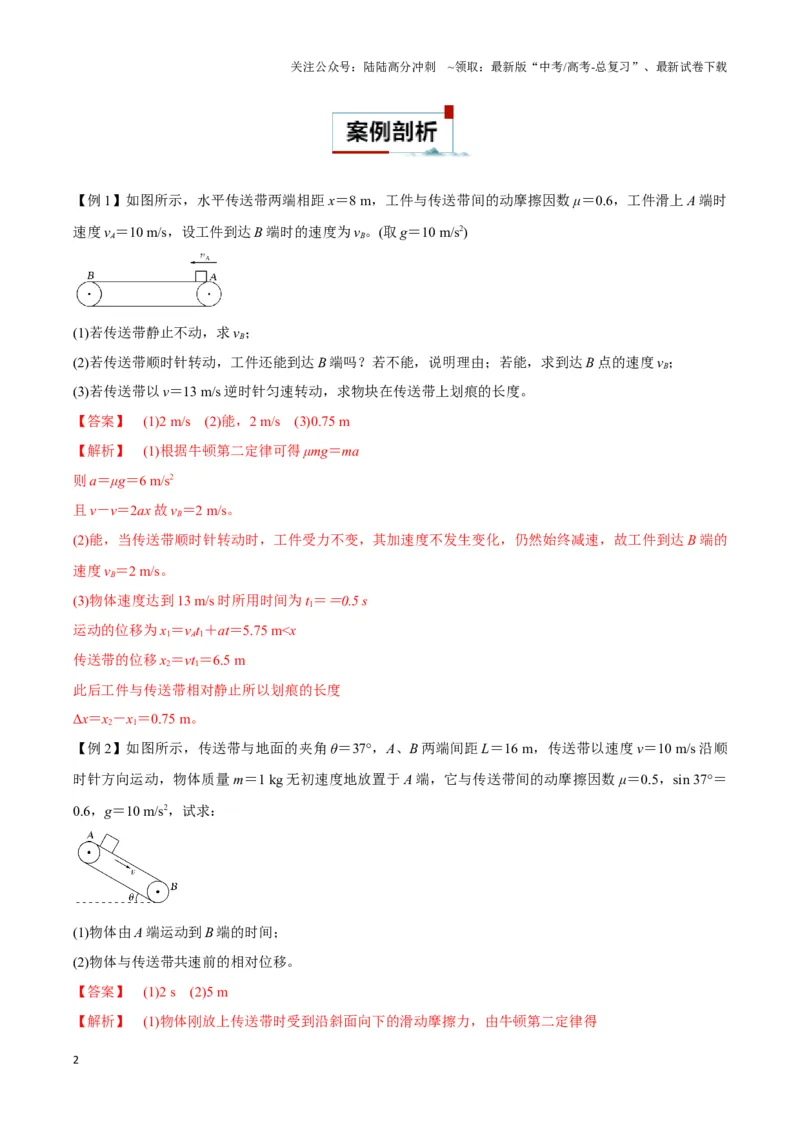 《专题13传送带模型（教师版）_04-物理-高考总复习_专项复习_2025年_2025年高中高考物理模型与方法_资料_3高中（全册）_必修第一册》第2页预览