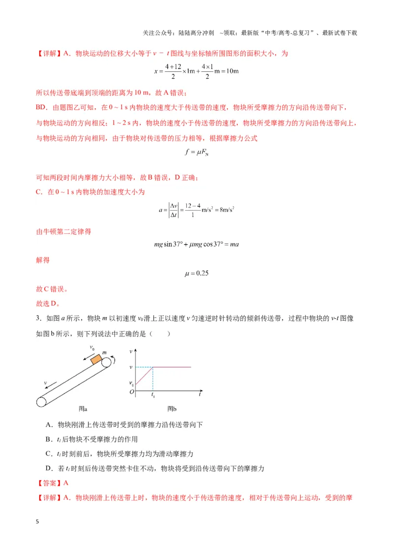 《专题13传送带模型（教师版）_04-物理-高考总复习_专项复习_2025年_2025年高中高考物理模型与方法_资料_3高中（全册）_必修第一册》第5页预览