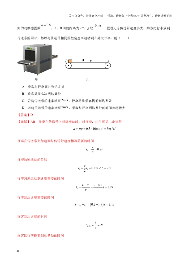 《专题13传送带模型（教师版）_04-物理-高考总复习_专项复习_2025年_2025年高中高考物理模型与方法_资料_3高中（全册）_必修第一册》第8页预览
