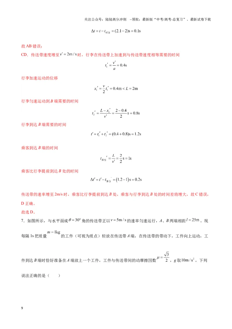 《专题13传送带模型（教师版）_04-物理-高考总复习_专项复习_2025年_2025年高中高考物理模型与方法_资料_3高中（全册）_必修第一册》第9页预览