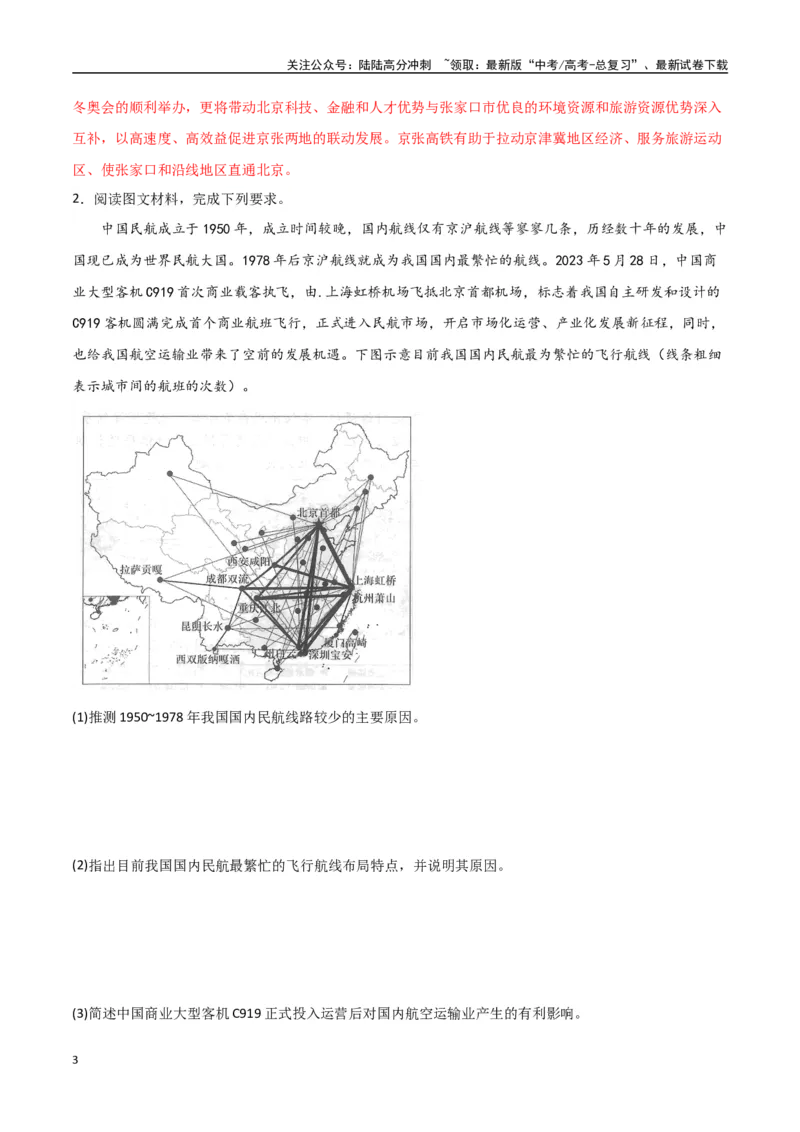 《专题18交通运输布局与区域发展（高频非选择题50题）-（全国通用）（解析版）_07-地理-高考总复习_一轮复习_2024年_2024年高考地理一轮题型突破训练（全国通用）_资料_1-资料》第3页预览