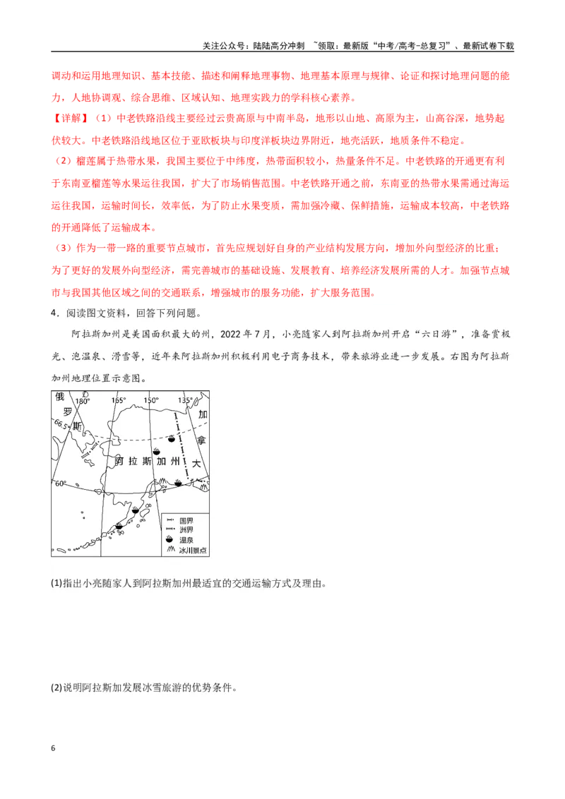 《专题18交通运输布局与区域发展（高频非选择题50题）-（全国通用）（解析版）_07-地理-高考总复习_一轮复习_2024年_2024年高考地理一轮题型突破训练（全国通用）_资料_1-资料》第6页预览