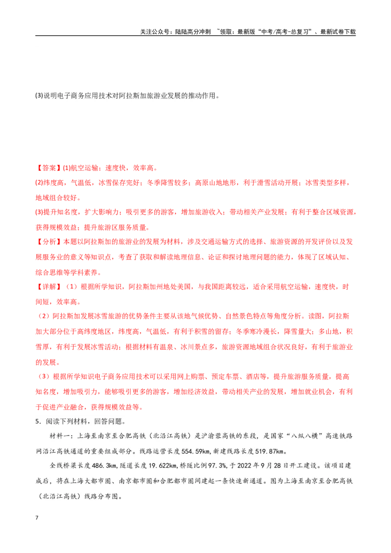 《专题18交通运输布局与区域发展（高频非选择题50题）-（全国通用）（解析版）_07-地理-高考总复习_一轮复习_2024年_2024年高考地理一轮题型突破训练（全国通用）_资料_1-资料》第7页预览