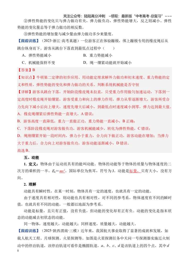 《专题07机械能（知识清单）（全国通用）（教师版）_04-物理-高考总复习_一轮复习_2026年-物理高考一轮复习_2026年高考物理一轮复习知识清单（全国通用）-G56_2026版》第8页预览
