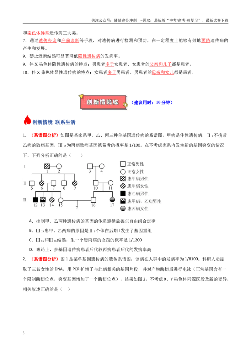 《专题09人类遗传病（原卷版）_06-生物-高考总复习_专项复习_2025年_2025年高考生物重难点讲义专练（新高考通用）》第3页预览