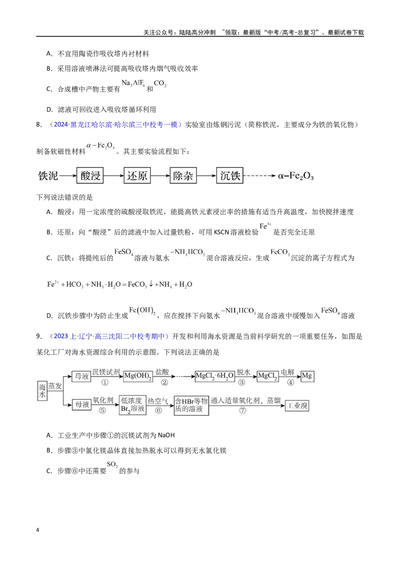 《素养卷04微型化学工艺流程-（新高考专用）（学生版）_05-化学-高考总复习_专项复习_2024年_2024年高考化学小题限时集训（全国通用+新九省专用）_资料》第4页预览