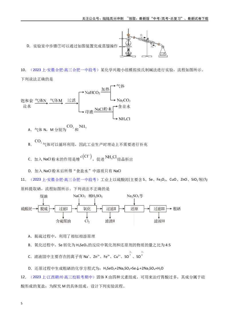《素养卷04微型化学工艺流程-（新高考专用）（学生版）_05-化学-高考总复习_专项复习_2024年_2024年高考化学小题限时集训（全国通用+新九省专用）_资料》第5页预览