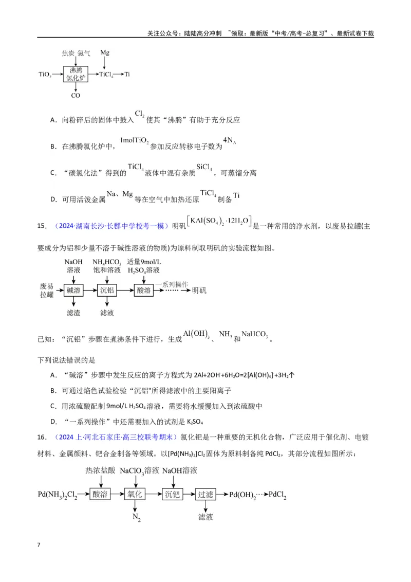 《素养卷04微型化学工艺流程-（新高考专用）（学生版）_05-化学-高考总复习_专项复习_2024年_2024年高考化学小题限时集训（全国通用+新九省专用）_资料》第7页预览