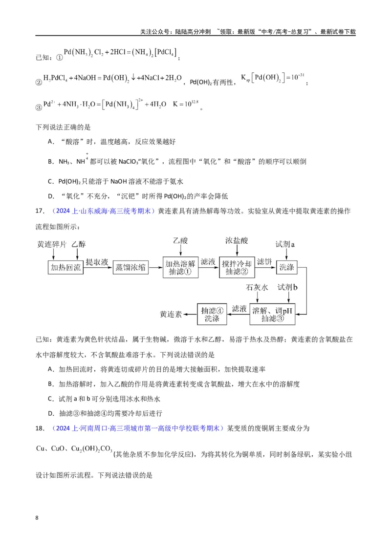 《素养卷04微型化学工艺流程-（新高考专用）（学生版）_05-化学-高考总复习_专项复习_2024年_2024年高考化学小题限时集训（全国通用+新九省专用）_资料》第8页预览