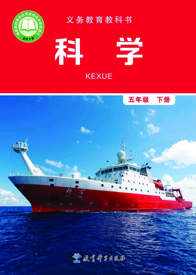 《义务教育教科书-科学-五年级下册_小学1-6年级全科全套_2025更新专题（含教材）_寒假预复习必备资料2024新版小学教材电子版_小学科学_教科版（无水印）》第1页预览