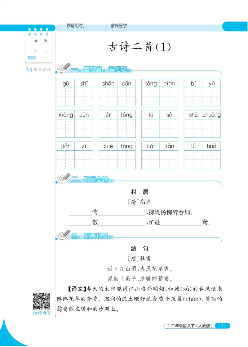 《❤默写小达人2年级下语文高清_小学1-6年级全科全套_1-6年级全科下册_二年级_二年级下语文_语文二下一课一练》第3页预览
