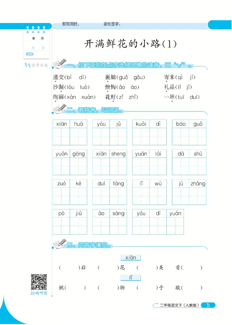 《❤默写小达人2年级下语文高清_小学1-6年级全科全套_1-6年级全科下册_二年级_二年级下语文_语文二下一课一练》第7页预览
