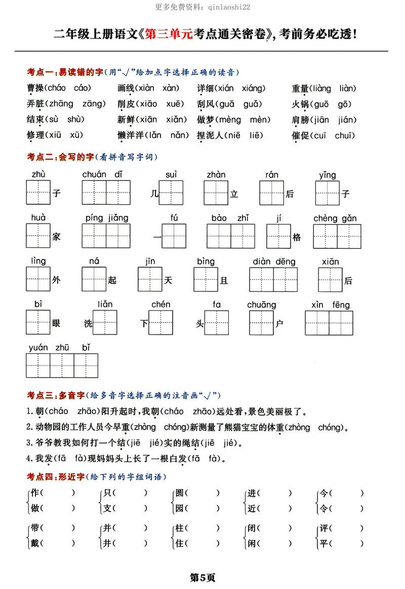 《《单元考点通关密卷》二上语文_小学1-6年级全科全套_1-6年级全科上册_二年级_语文_语文二上高频易错考点》第5页预览
